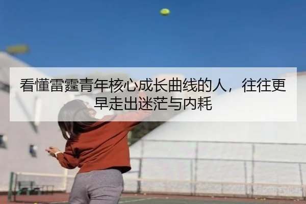 看懂雷霆青年核心成长曲线的人，往往更早走出迷茫与内耗